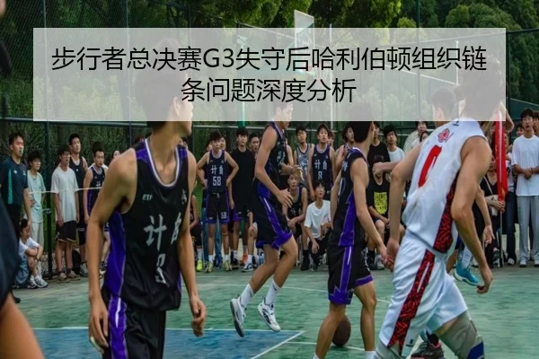 bu-xing-zhe-zong-jue-sai-shi-shou-hou-ha-li-bo-dun-zu-zhi-lian-tiao-wen-ti-shen-du-fen-xi-2-343.jpg